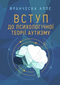 Вступ до психологічної теорії аутизму Вступ до психологічної теорії аутизму