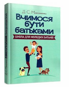 Вчимося бути батьками Школа для молодих батьків Вчимося бути батьками Школа для молодих батьків