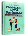 Вчимося бути батьками Школа для молодих батьків  Уточнюйте  строки доставки (2-5 діб) Ціна (цена) 266.70грн. | придбати  купити (купить) Вчимося бути батьками Школа для молодих батьків  Уточнюйте  строки доставки (2-5 діб) доставка по Украине, купить книгу, детские игрушки, компакт диски 0
