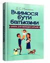 Вчимося бути батьками Школа для молодих батьків  доставка 3 дні Ціна (цена) 283.50грн. | придбати  купити (купить) Вчимося бути батьками Школа для молодих батьків  доставка 3 дні доставка по Украине, купить книгу, детские игрушки, компакт диски 0