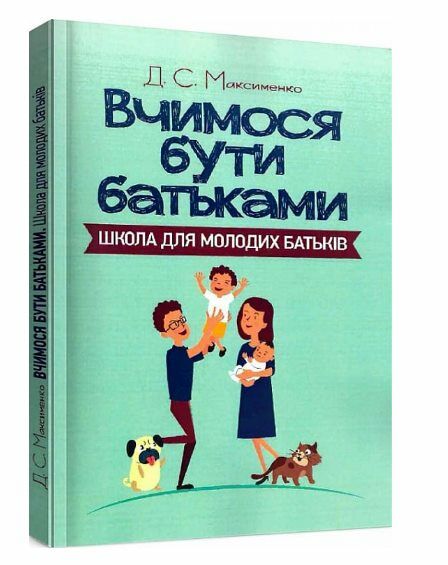 Вчимося бути батьками Школа для молодих батьків  доставка 3 дні Ціна (цена) 283.50грн. | придбати  купити (купить) Вчимося бути батьками Школа для молодих батьків  доставка 3 дні доставка по Украине, купить книгу, детские игрушки, компакт диски 0