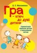 Гра ключ до душі дитини Гармонізація відносин дитини з навколишнім світом купити