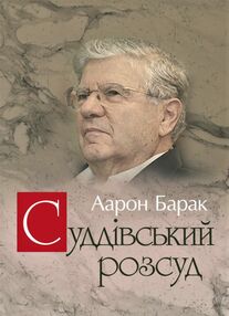 Суддівський розсуд Суддівський розсуд