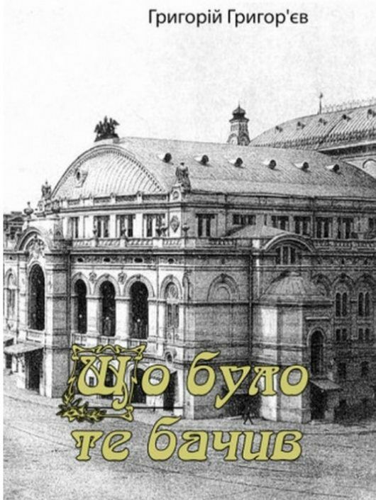 Що було те бачив спогади строки доставки (2-5 діб) Ціна (цена) 382.30грн. | придбати  купити (купить) Що було те бачив спогади строки доставки (2-5 діб) доставка по Украине, купить книгу, детские игрушки, компакт диски 0