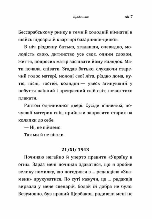 Щоденник строки доставки (2-5 діб) Ціна (цена) 284.50грн. | придбати  купити (купить) Щоденник строки доставки (2-5 діб) доставка по Украине, купить книгу, детские игрушки, компакт диски 2