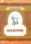 Щоденник строки доставки (2-5 діб) Ціна (цена) 284.50грн. | придбати  купити (купить) Щоденник строки доставки (2-5 діб) доставка по Украине, купить книгу, детские игрушки, компакт диски 0
