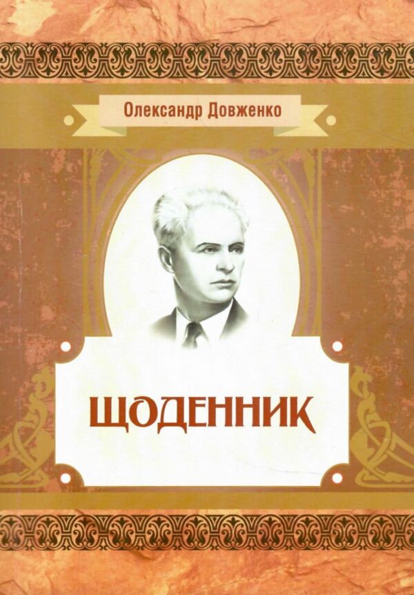 Щоденник строки доставки (2-5 діб) Ціна (цена) 284.50грн. | придбати  купити (купить) Щоденник строки доставки (2-5 діб) доставка по Украине, купить книгу, детские игрушки, компакт диски 0
