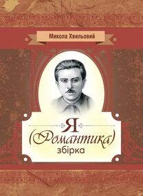 Я Романтика Я Романтика