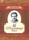 Я Романтика строки доставки (2-5 діб) Ціна (цена) 195.60грн. | придбати  купити (купить) Я Романтика строки доставки (2-5 діб) доставка по Украине, купить книгу, детские игрушки, компакт диски 0