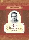 Я Романтика  доставка 3 дні Ціна (цена) 207.90грн. | придбати  купити (купить) Я Романтика  доставка 3 дні доставка по Украине, купить книгу, детские игрушки, компакт диски 0