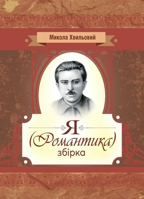 Я Романтика строки доставки (2-5 діб) Ціна (цена) 195.60грн. | придбати  купити (купить) Я Романтика строки доставки (2-5 діб) доставка по Украине, купить книгу, детские игрушки, компакт диски 0