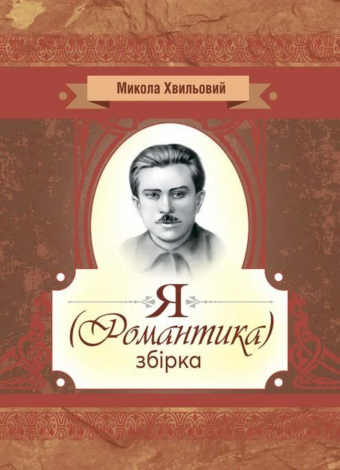 Я Романтика  доставка 3 дні Ціна (цена) 207.90грн. | придбати  купити (купить) Я Романтика  доставка 3 дні доставка по Украине, купить книгу, детские игрушки, компакт диски 0