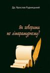 Як говорити по літературному строки доставки (2-5 діб) Ціна (цена) 142.20грн. | придбати  купити (купить) Як говорити по літературному строки доставки (2-5 діб) доставка по Украине, купить книгу, детские игрушки, компакт диски 0