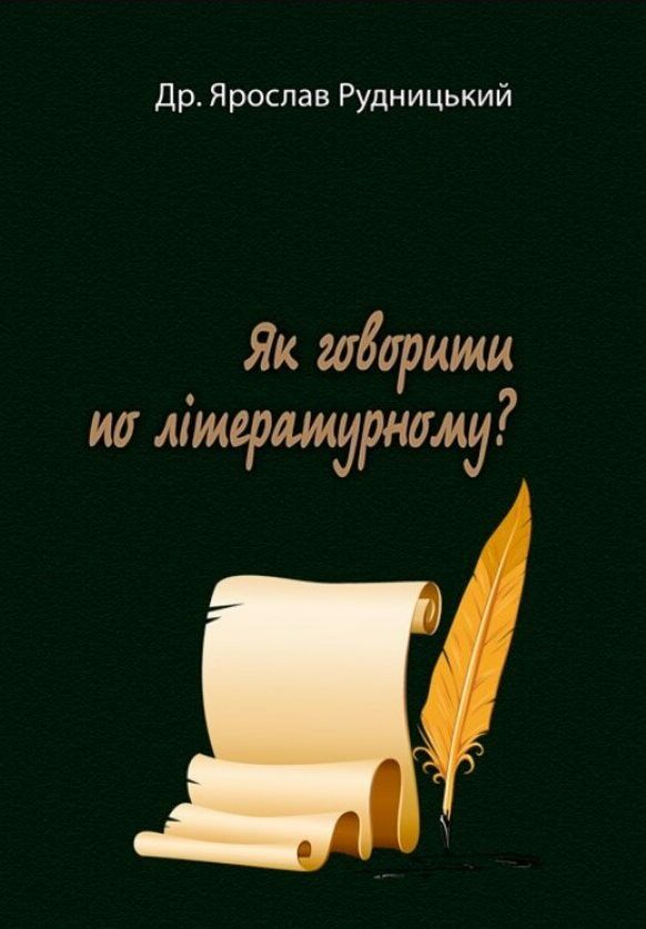 Як говорити по літературному строки доставки (2-5 діб) Ціна (цена) 142.20грн. | придбати  купити (купить) Як говорити по літературному строки доставки (2-5 діб) доставка по Украине, купить книгу, детские игрушки, компакт диски 0