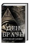 Втрачений символ нова обкладинка Ціна (цена) 356.50грн. | придбати  купити (купить) Втрачений символ нова обкладинка доставка по Украине, купить книгу, детские игрушки, компакт диски 0