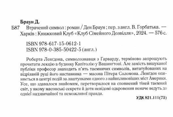 Втрачений символ нова обкладинка Ціна (цена) 356.50грн. | придбати  купити (купить) Втрачений символ нова обкладинка доставка по Украине, купить книгу, детские игрушки, компакт диски 1