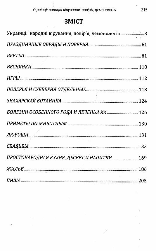 Українці народні вірування повіря демонологія  Уточнюйте  строки доставки (2-5 діб) Ціна (цена) 213.40грн. | придбати  купити (купить) Українці народні вірування повіря демонологія  Уточнюйте  строки доставки (2-5 діб) доставка по Украине, купить книгу, детские игрушки, компакт диски 1