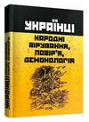 Українці народні вірування повіря демонологія  Уточнюйте  строки доставки (2-5 діб) Ціна (цена) 213.40грн. | придбати  купити (купить) Українці народні вірування повіря демонологія  Уточнюйте  строки доставки (2-5 діб) доставка по Украине, купить книгу, детские игрушки, компакт диски 0