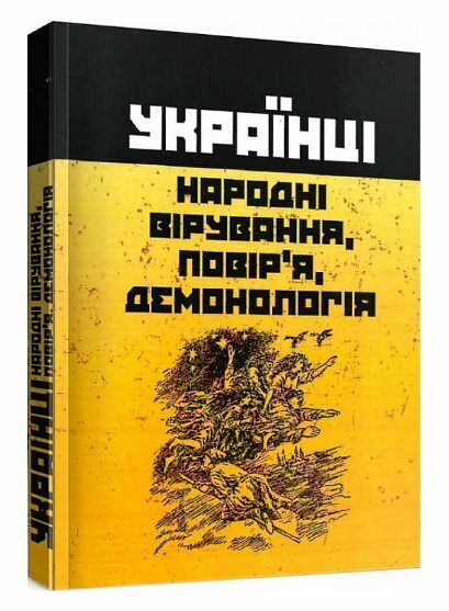 Українці народні вірування повіря демонологія  доставка 3 дні Ціна (цена) 226.80грн. | придбати  купити (купить) Українці народні вірування повіря демонологія  доставка 3 дні доставка по Украине, купить книгу, детские игрушки, компакт диски 0