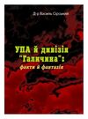 УПА й дивізія Галичинафакти й фантазія  доставка 3 дні Ціна (цена) 75.60грн. | придбати  купити (купить) УПА й дивізія Галичинафакти й фантазія  доставка 3 дні доставка по Украине, купить книгу, детские игрушки, компакт диски 0