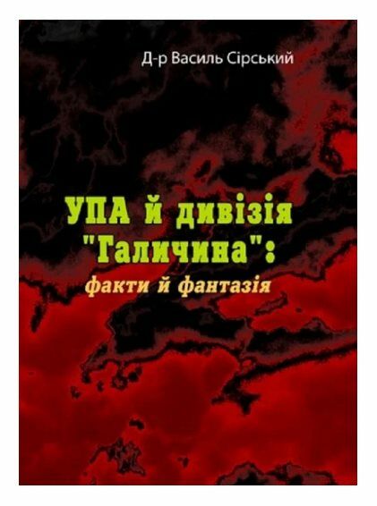 УПА й дивізія Галичинафакти й фантазія  доставка 3 дні Ціна (цена) 75.60грн. | придбати  купити (купить) УПА й дивізія Галичинафакти й фантазія  доставка 3 дні доставка по Украине, купить книгу, детские игрушки, компакт диски 0