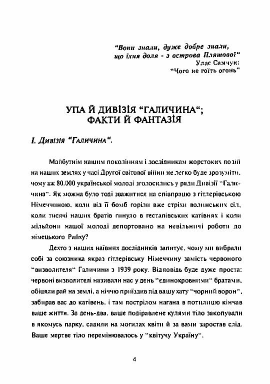 УПА й дивізія Галичинафакти й фантазія  Уточнюйте  строки доставки (2-5 діб) Ціна (цена) 71.10грн. | придбати  купити (купить) УПА й дивізія Галичинафакти й фантазія  Уточнюйте  строки доставки (2-5 діб) доставка по Украине, купить книгу, детские игрушки, компакт диски 2
