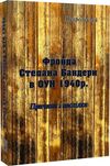 Фронда Степана Бандери в ОУН 1940 р Причини і наслідки Ціна (цена) 335.80грн. | придбати  купити (купить) Фронда Степана Бандери в ОУН 1940 р Причини і наслідки доставка по Украине, купить книгу, детские игрушки, компакт диски 0