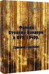 Фронда Степана Бандери в ОУН 1940 р Причини і наслідки  доставка 3 дні Ціна (цена) 368.60грн. | придбати  купити (купить) Фронда Степана Бандери в ОУН 1940 р Причини і наслідки  доставка 3 дні доставка по Украине, купить книгу, детские игрушки, компакт диски 0