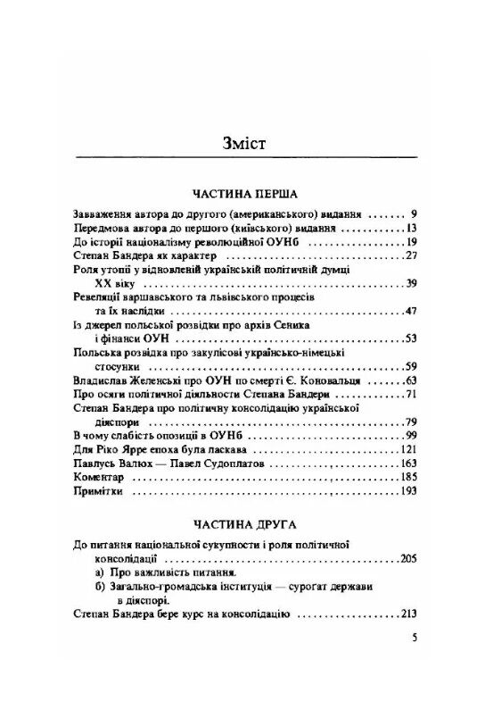 Фронда Степана Бандери в ОУН 1940 р Причини і наслідки Ціна (цена) 335.80грн. | придбати  купити (купить) Фронда Степана Бандери в ОУН 1940 р Причини і наслідки доставка по Украине, купить книгу, детские игрушки, компакт диски 1