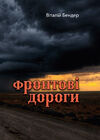 Фронтові дороги  Уточнюйте  строки доставки (2-5 діб) Ціна (цена) 266.70грн. | придбати  купити (купить) Фронтові дороги  Уточнюйте  строки доставки (2-5 діб) доставка по Украине, купить книгу, детские игрушки, компакт диски 0