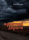 Фронтові дороги  доставка 3 дні Ціна (цена) 283.50грн. | придбати  купити (купить) Фронтові дороги  доставка 3 дні доставка по Украине, купить книгу, детские игрушки, компакт диски 0