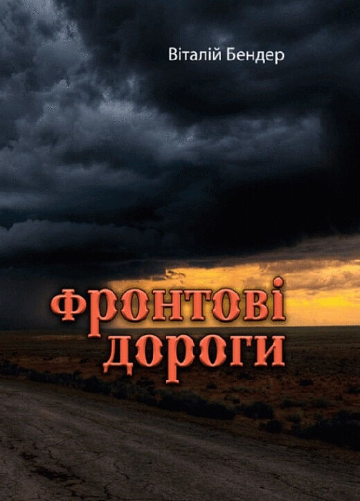 Фронтові дороги  доставка 3 дні Ціна (цена) 283.50грн. | придбати  купити (купить) Фронтові дороги  доставка 3 дні доставка по Украине, купить книгу, детские игрушки, компакт диски 0