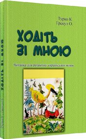 Ходіть зі мною Читанка для розвитку української мови Ходіть зі мною Читанка для розвитку української мови