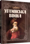 Хотинська війна  Уточнюйте  строки доставки (2-5 діб) Ціна (цена) 204.50грн. | придбати  купити (купить) Хотинська війна  Уточнюйте  строки доставки (2-5 діб) доставка по Украине, купить книгу, детские игрушки, компакт диски 0