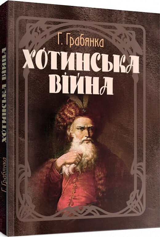 Хотинська війна  доставка 3 дні Ціна (цена) 217.40грн. | придбати  купити (купить) Хотинська війна  доставка 3 дні доставка по Украине, купить книгу, детские игрушки, компакт диски 0