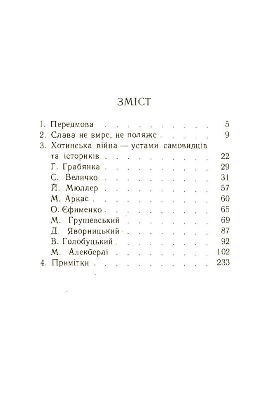 Хотинська війна  доставка 3 дні Ціна (цена) 217.40грн. | придбати  купити (купить) Хотинська війна  доставка 3 дні доставка по Украине, купить книгу, детские игрушки, компакт диски 1