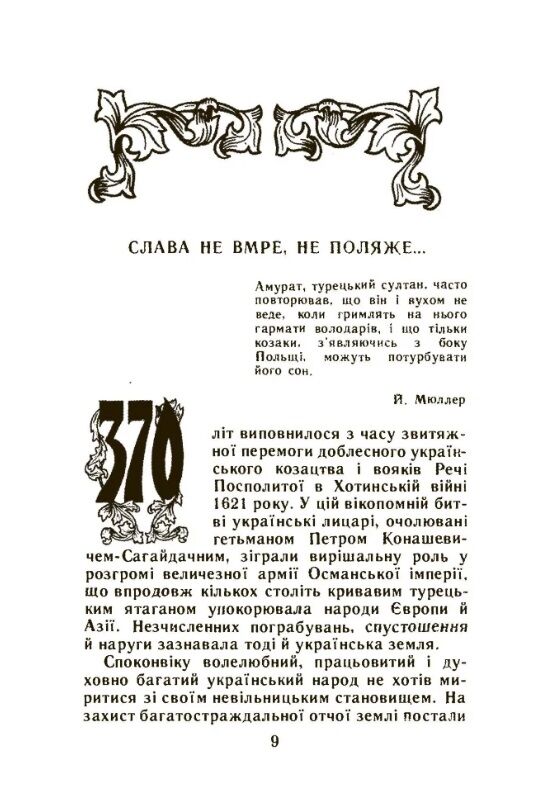 Хотинська війна  Уточнюйте  строки доставки (2-5 діб) Ціна (цена) 204.50грн. | придбати  купити (купить) Хотинська війна  Уточнюйте  строки доставки (2-5 діб) доставка по Украине, купить книгу, детские игрушки, компакт диски 6