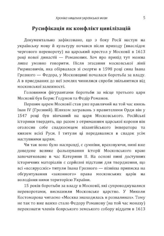 Хроніка нищення української мови  доставка 3 дні Ціна (цена) 141.80грн. | придбати  купити (купить) Хроніка нищення української мови  доставка 3 дні доставка по Украине, купить книгу, детские игрушки, компакт диски 3