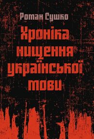 Хроніка нищення української мови Хроніка нищення української мови