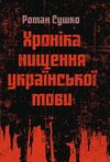 Хроніка нищення української мови  доставка 3 дні Ціна (цена) 141.80грн. | придбати  купити (купить) Хроніка нищення української мови  доставка 3 дні доставка по Украине, купить книгу, детские игрушки, компакт диски 0