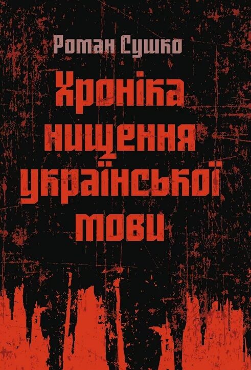 Хроніка нищення української мови  доставка 3 дні Ціна (цена) 141.80грн. | придбати  купити (купить) Хроніка нищення української мови  доставка 3 дні доставка по Украине, купить книгу, детские игрушки, компакт диски 0