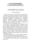 Хто такі бандерівці та за що вони борються  доставка 3 дні Ціна (цена) 75.60грн. | придбати  купити (купить) Хто такі бандерівці та за що вони борються  доставка 3 дні доставка по Украине, купить книгу, детские игрушки, компакт диски 1