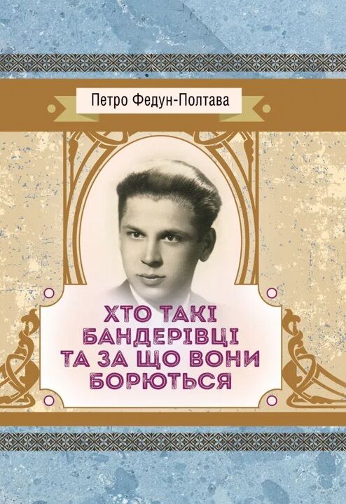 Хто такі бандерівці та за що вони борються  Уточнюйте  строки доставки (2-5 діб) Ціна (цена) 71.10грн. | придбати  купити (купить) Хто такі бандерівці та за що вони борються  Уточнюйте  строки доставки (2-5 діб) доставка по Украине, купить книгу, детские игрушки, компакт диски 0