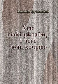 Хто такі українці і чого вони хочуть Хто такі українці і чого вони хочуть