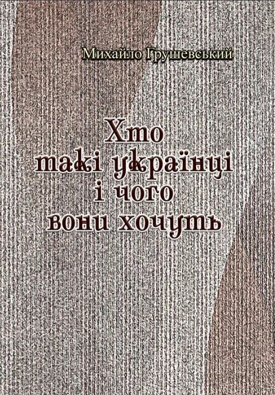 Хто такі українці і чого вони хочуть  Уточнюйте  строки доставки (2-5 діб) Ціна (цена) 240.00грн. | придбати  купити (купить) Хто такі українці і чого вони хочуть  Уточнюйте  строки доставки (2-5 діб) доставка по Украине, купить книгу, детские игрушки, компакт диски 0