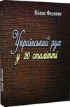 Український рух у 20 столітті  доставка 3 дні Ціна (цена) 236.30грн. | придбати  купити (купить) Український рух у 20 столітті  доставка 3 дні доставка по Украине, купить книгу, детские игрушки, компакт диски 0