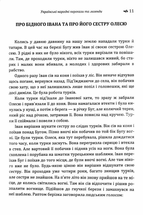 Українські народні перекази та легенди Ціна (цена) 124.50грн. | придбати  купити (купить) Українські народні перекази та легенди доставка по Украине, купить книгу, детские игрушки, компакт диски 3