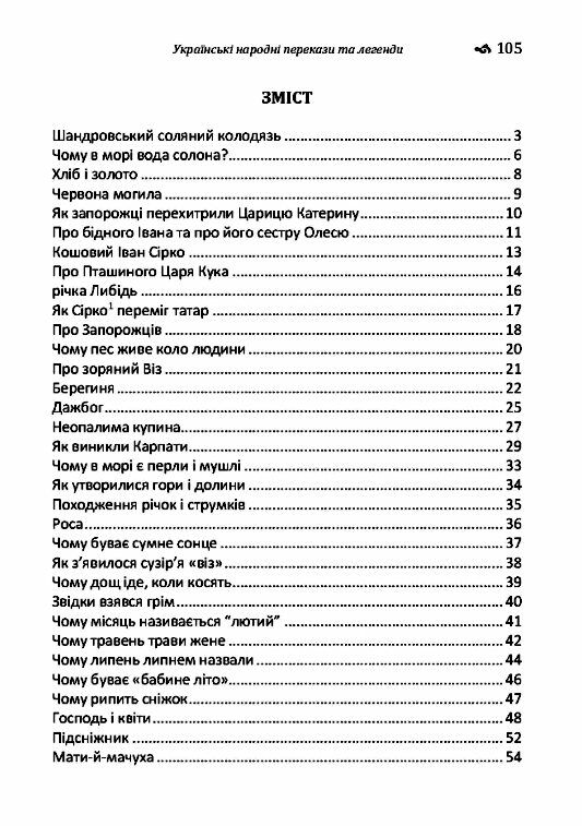 Українські народні перекази та легенди Ціна (цена) 124.50грн. | придбати  купити (купить) Українські народні перекази та легенди доставка по Украине, купить книгу, детские игрушки, компакт диски 1