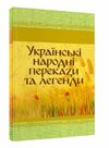 Українські народні перекази та легенди Ціна (цена) 124.50грн. | придбати  купити (купить) Українські народні перекази та легенди доставка по Украине, купить книгу, детские игрушки, компакт диски 0