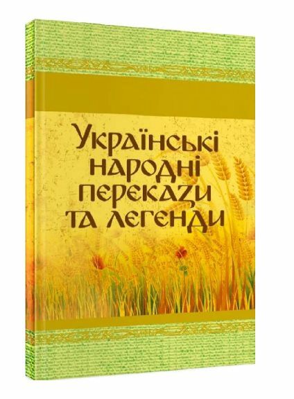 Українські народні перекази та легенди Ціна (цена) 124.50грн. | придбати  купити (купить) Українські народні перекази та легенди доставка по Украине, купить книгу, детские игрушки, компакт диски 0